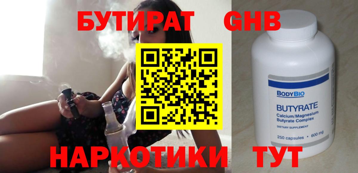 БУТИРАТ жидкий экстази Людиново